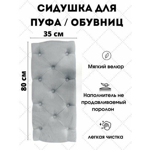 фото Сиденье ivamebel, для пуфов и обувниц, велюр искусственный, серое, 80x35x6 см