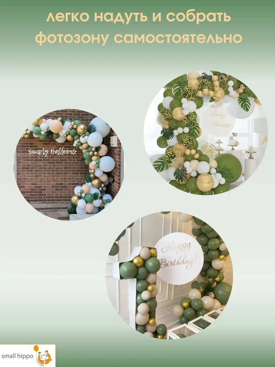 Набор воздушных шаров для фотозоны Small Hippo, арка зеленая, для наполнения воздухом и гелием — фото 1