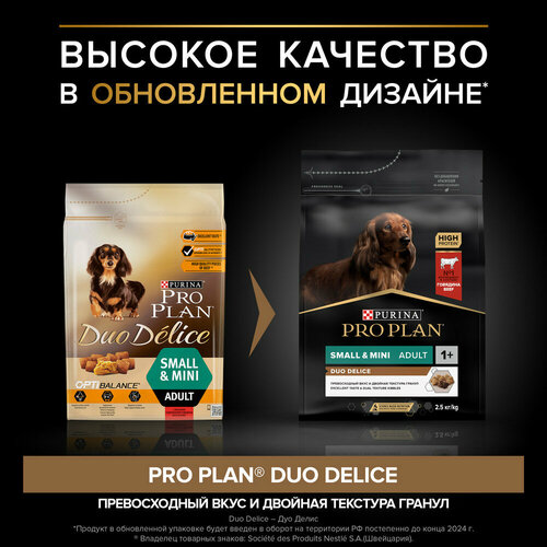Сухой корм Pro Plan Duo Delice для взрослых собак мелких и карликовых пород, с высоким содержанием говядины 2,5 кг х 4шт