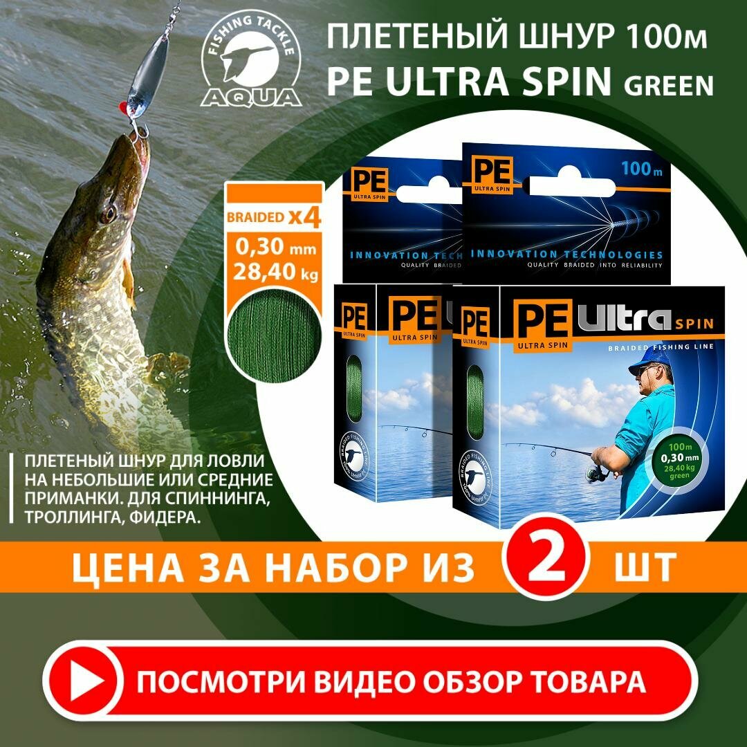 Плетеный шнур для рыбалки AQUA PE Ultra Spin Dark Green 100m 0.30mm 28.4kg 2шт