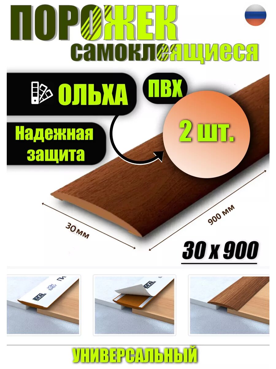 Порог для пола самоклеящийся 30 мм 2 шт.
