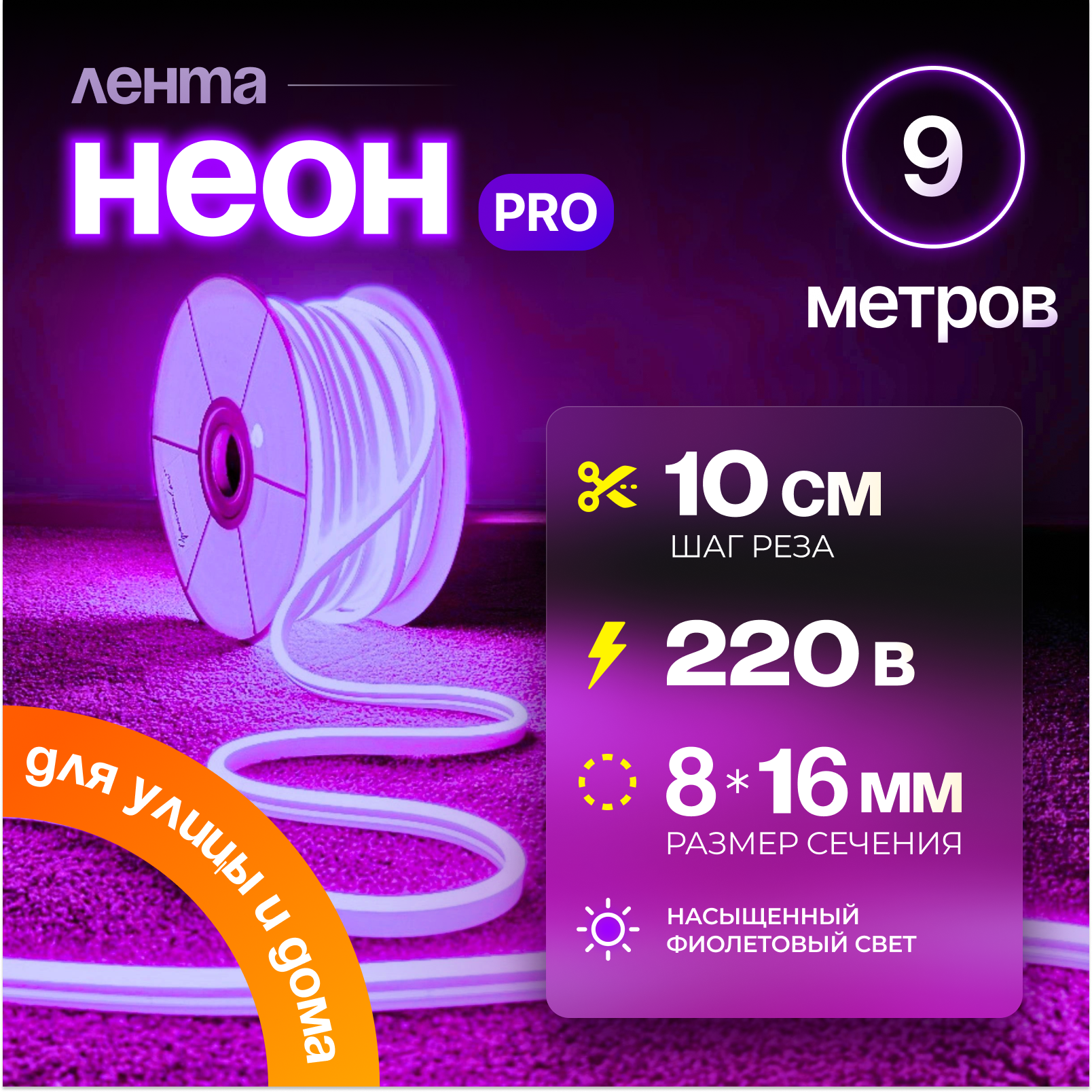 Неоновая светодиодная лента PJ Neon 9м, 8х16мм, 220В, IP 67, гибкий неон, фиолетовый, кратность реза 10 см