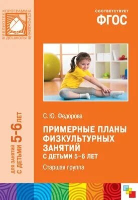 Федорова С. Ю. "Примерные планы физкультурных занятий с детьми 5-6 лет. ФГОС" мягкий офсетная