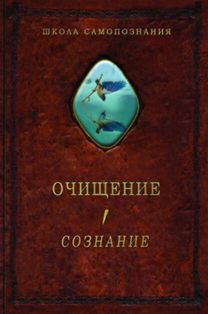 Очищение. Том 1. Организм. Психика. Тело. Сознание [Цифровая книга]