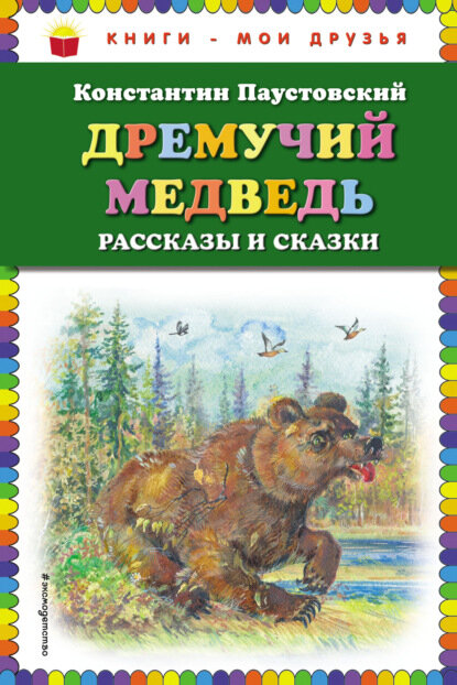 Дремучий медведь [Цифровая книга]