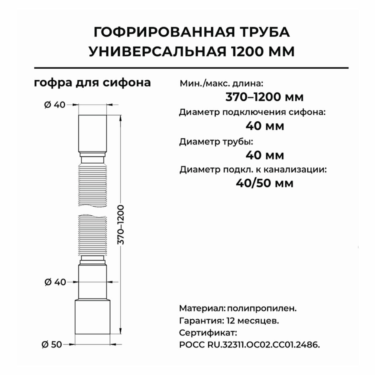 Гофрированная труба для сифона 1200 мм, 40 х 40/50 мм — фото 1