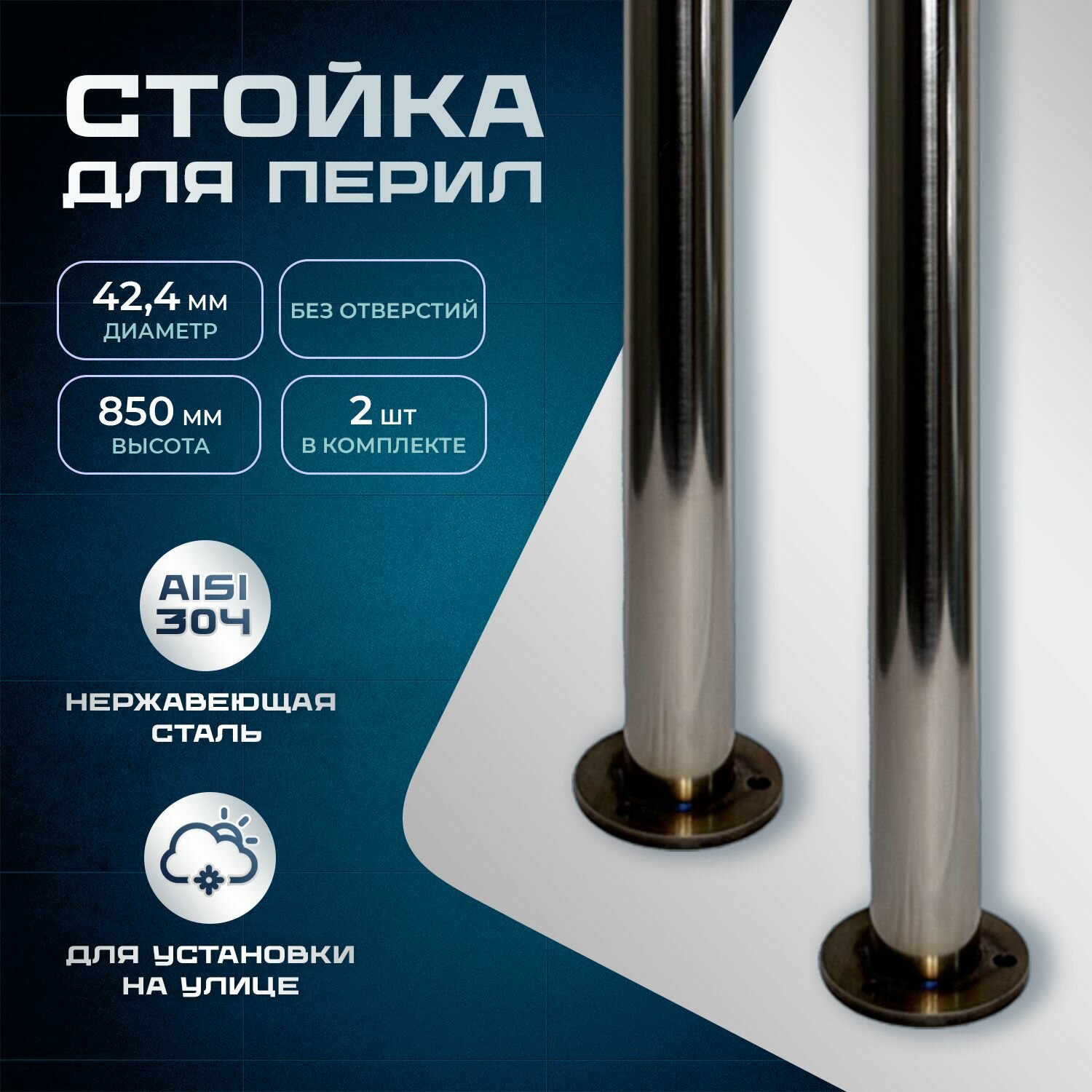Стойка (балясина) для перил, d 42,4 мм, высота 850 мм, без отверстий, нержавеющая сталь AISI304(для улицы), 2 шт.
