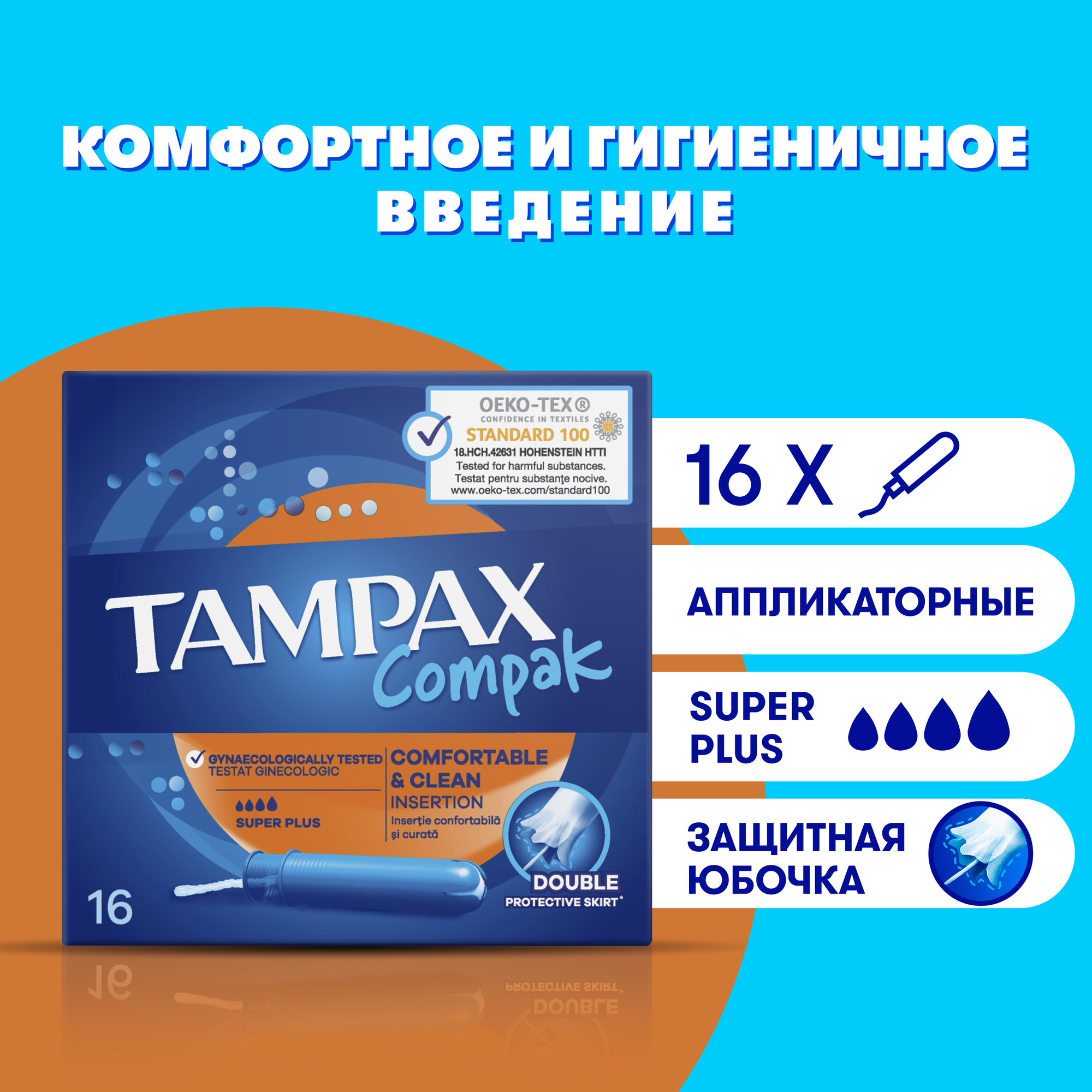 Тампоны Tampax Compak Super Plus, с аппликатором, 4 капли, 16 шт