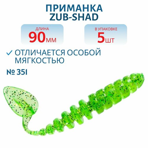 Приманка ZUB-SHAD 90 мм цвет 351 шартрез с блестками 5 шт в упаковке