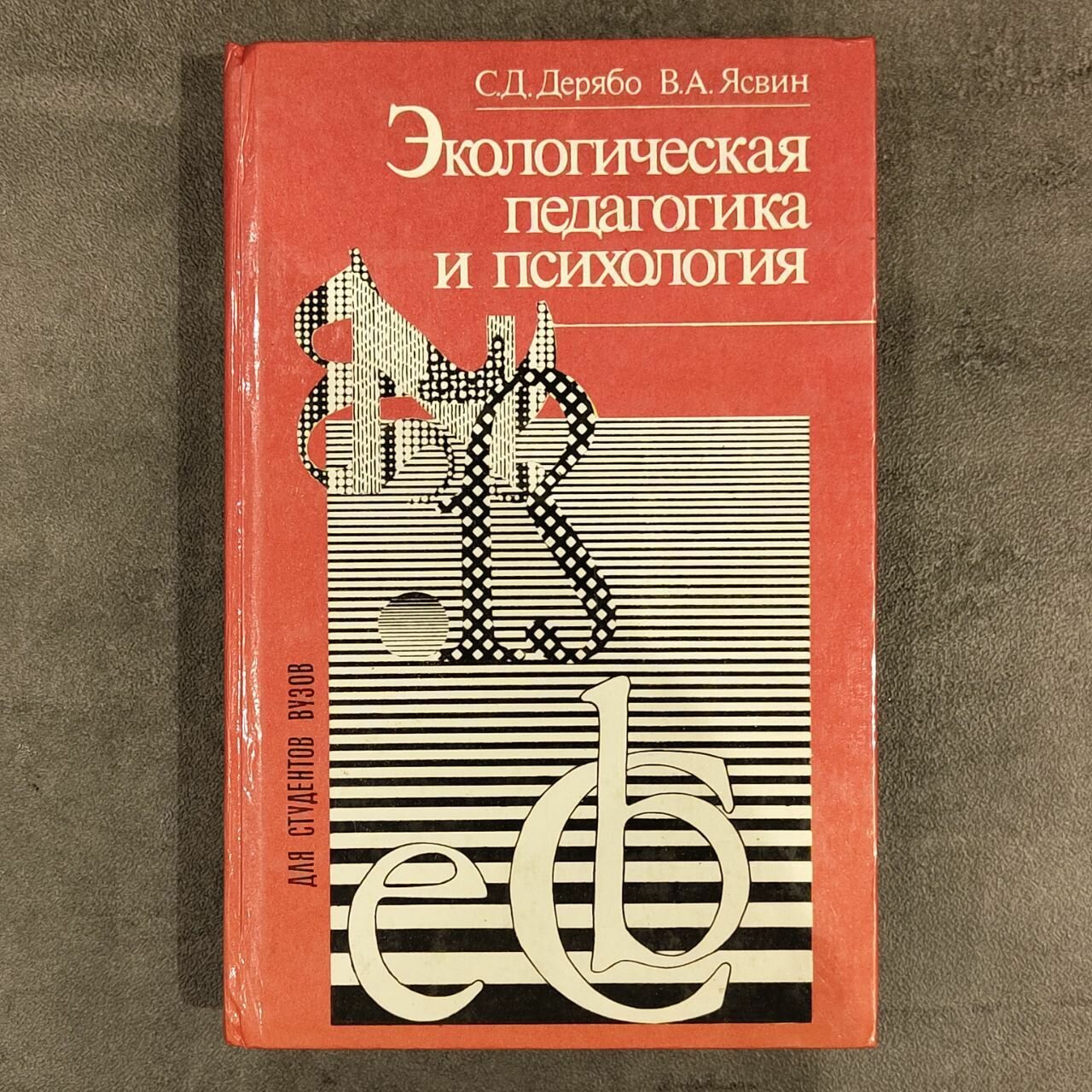 Экологическая педагогика и психология