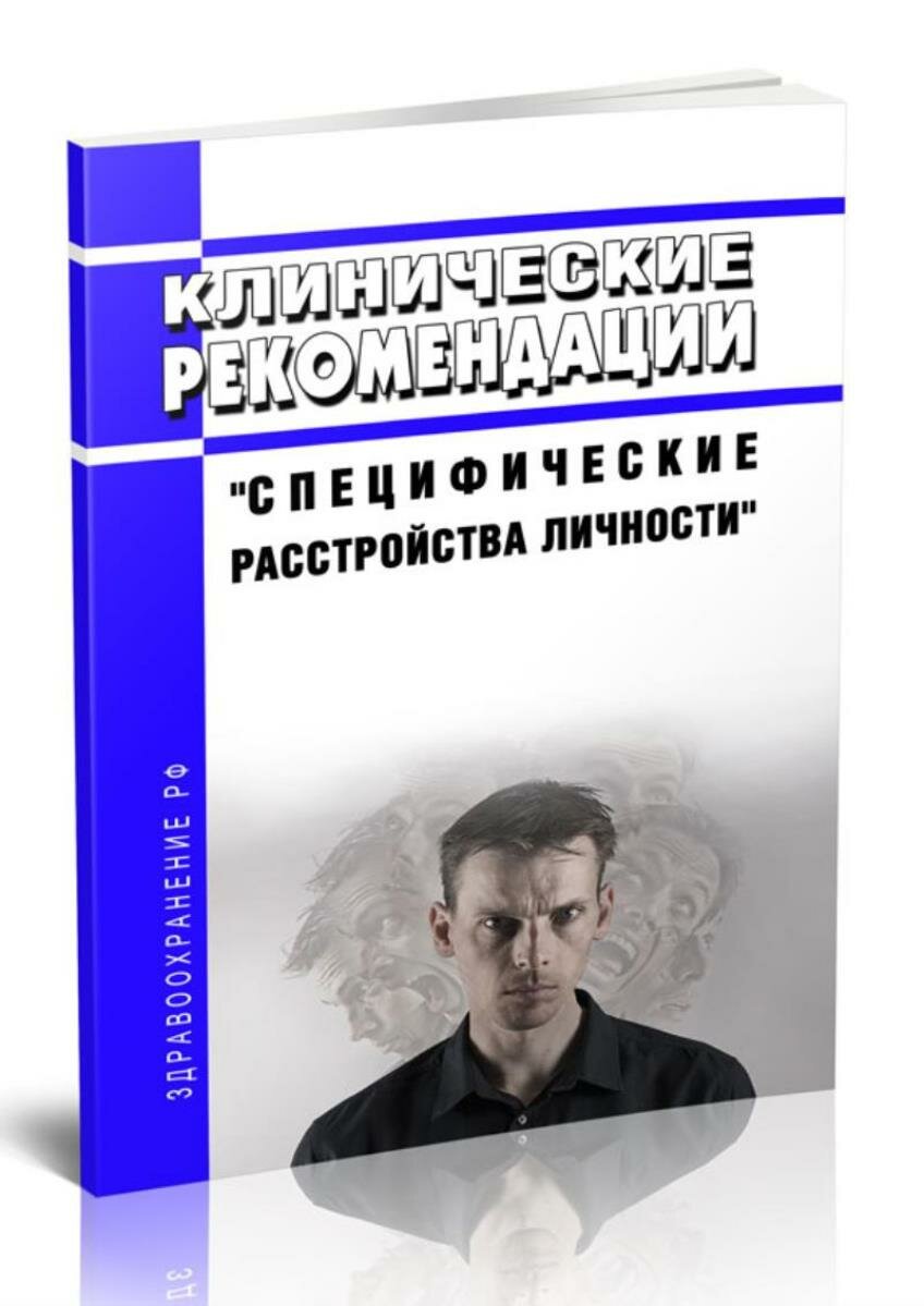 Клинические рекомендации Специфические расстройства личности (Взрослые)