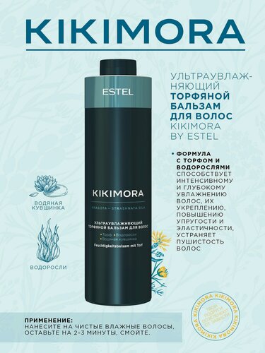 Изображение товара ESTEL бальзам Kikimora ультраувлажняющий торфяной для всех типов волос, 1000 мл