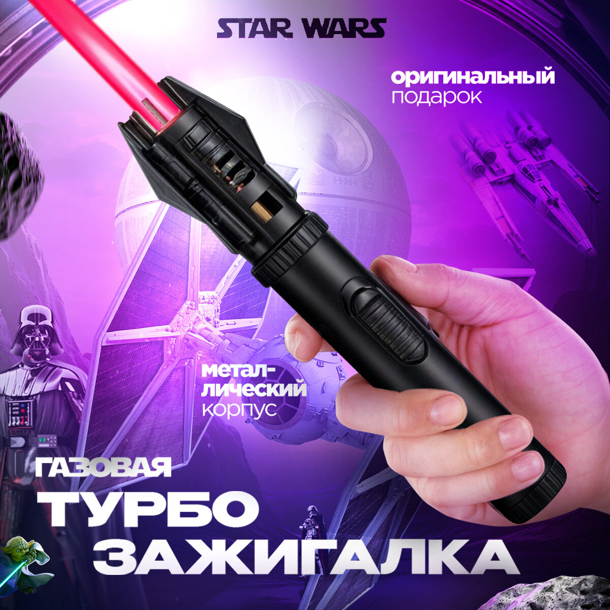 Газовая турбо зажигалка горелка Световой меч