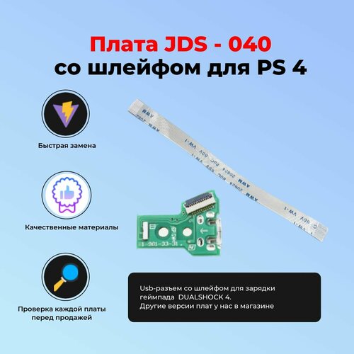 Плата JDM - 040 usb-разъем со шлейфом для зарядки беспроводного геймпада SONY PLAYSTATION DUALSHOCK 4 350₽