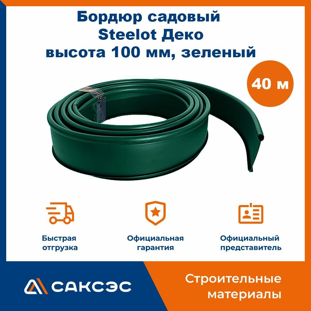 Бордюр садовый пластиковый гибкий для клумб Steelot Деко высота 100 мм зеленый 40 м