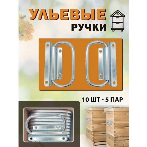 Ручки ульевые оцинкованные 10 шт