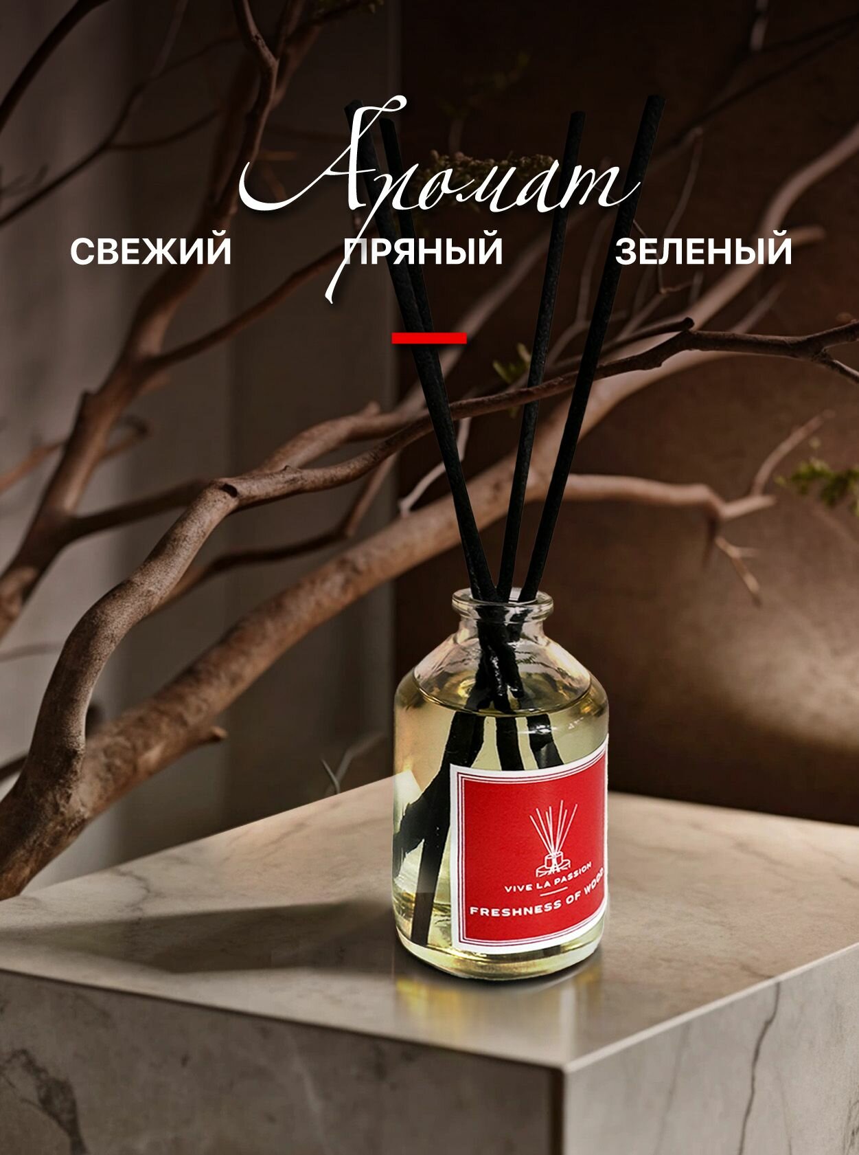 Диффузор ароматический "Freshness of Wood" (Свежесть древесины) Vive La Passion с палочками 50 мл. Для дома, спальни, гардеробной, гостиной и прихожей — фото 1
