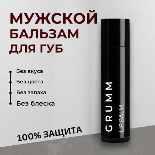 Бальзам для губ мужской, восстановление и защита, GRUMM, 5 г