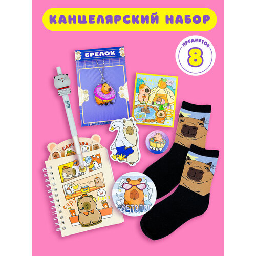 Канцелярский набор капибара 1200₽
