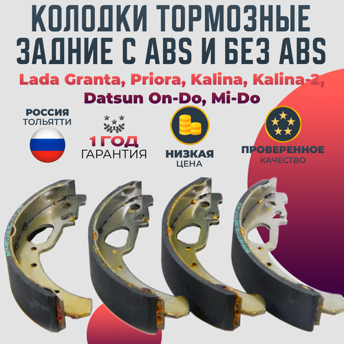 Колодки тормозные задние с ABS и без ABS для Lada Granta Priora Kalina Kalina-2 Datsun On-Do Mi-Do 1855₽
