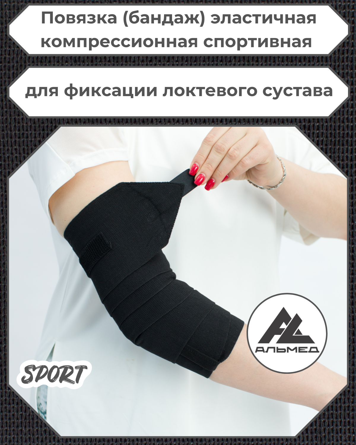 Повязка (бандаж) спортивная эластичная компрессионная на локоть, застежка Velcro (липучка), 1,5 м х 10 см, черный