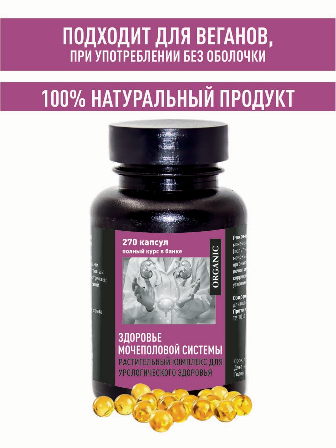 Изображение Здоровье Мочеполовой Системы капсулированное масло с эко экстрактами трав полный курс 270 шт. растительный комплекс для урологического здоровья