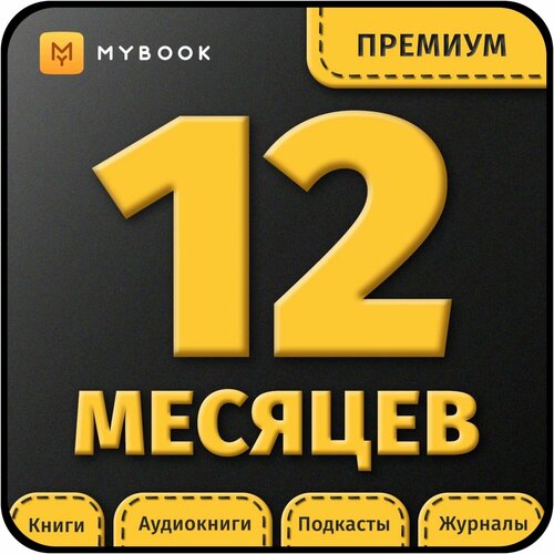 Mybook Премиум - Подписка 12 месяцев Premium аудиоКод на ваш личный аккаунт 1998₽