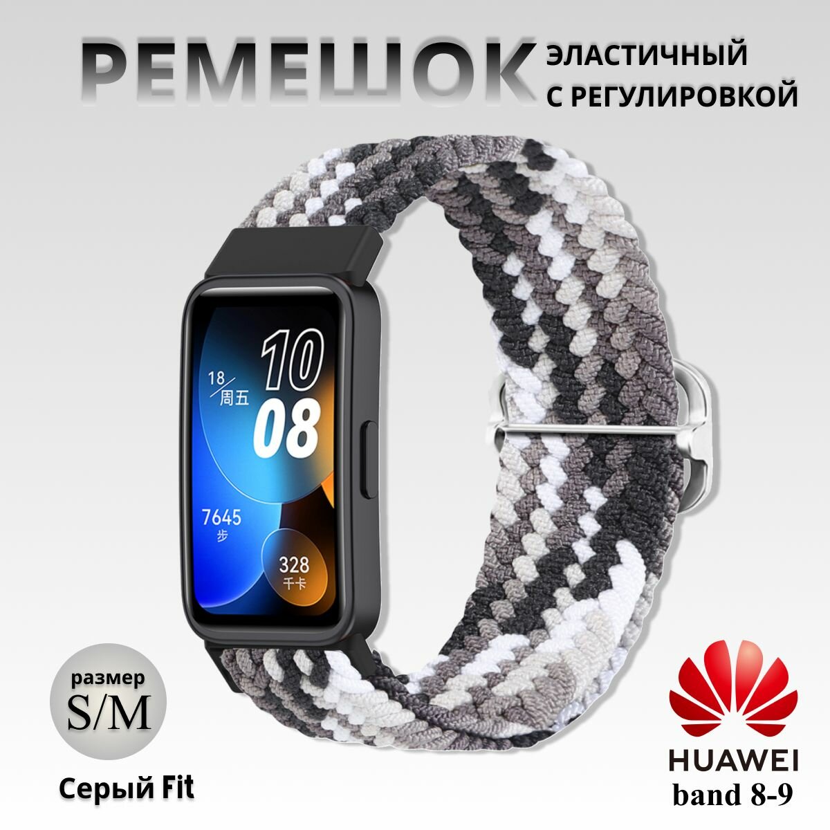 Плетёный ремешок из эластичной ткани для фитнес браслета Huawei Band 8 / 9 ( Хуавей Бэнд 8 9) Черно-серый Fit