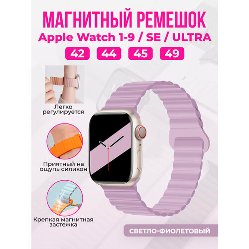 Магнитный силиконовый ремешок для Apple Watch 1-9 / SE / ULTRA (42/44/45/49 мм), светло-фиолетовый, размер XL (запястье 180–200 мм), S (запястье 135–150 мм), М (запястье 150–160 мм), L (запястье 160–180 мм)