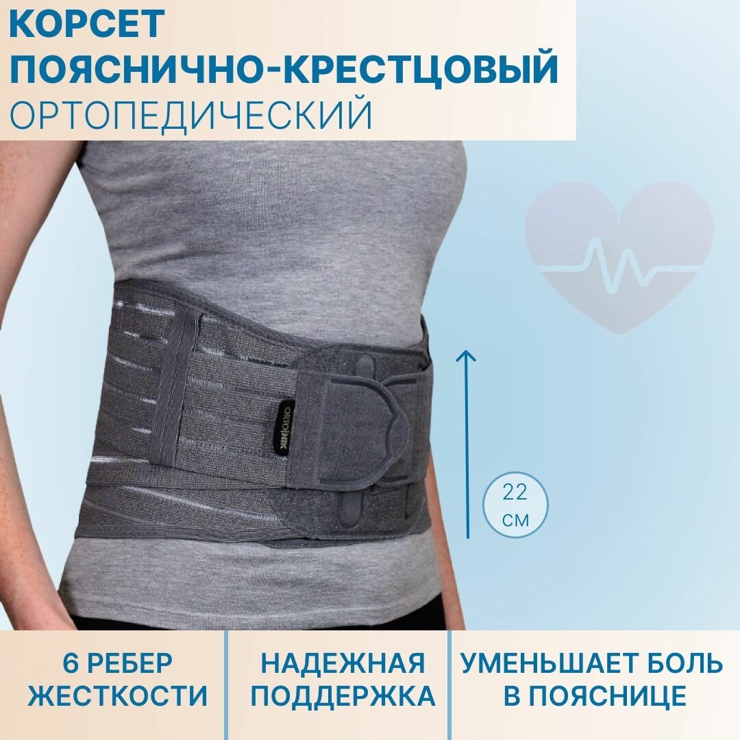 Корсет ортопедический поясничнокрестцовый для осанки и спины противорадикулитный полужесткий женский мужской пояс для спины ширина 22 см с 6 ребрами жесткости