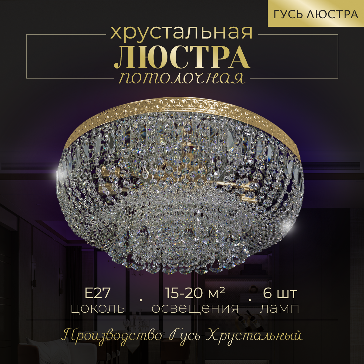 Хрустальная люстра "Лагуна II", диаметр 50 см, 5 ламп, Е27, люстра Гусь Хрустальный, хрусталь, зеркало