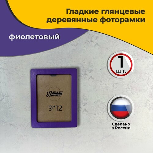 Рамка для фото 9х12 1шт. из дерева, в фиолетовом цвете