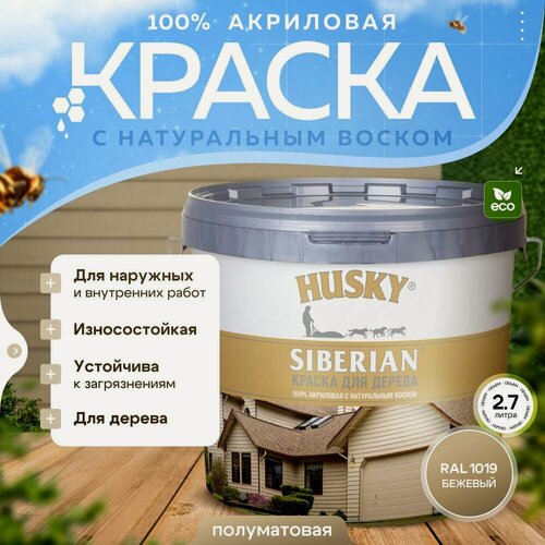 Изображение товара Краска по дереву HUSKY SIBERIAN Бежевый RAL 1019, акриловая полуматовая, 2,7л