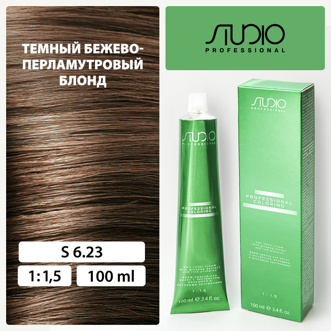 Крем-краска для волос с экстрактом женьшеня и рисовыми протеинами Kapous Studio Professional, 6.23 темный бежево-перламутровый блонд, 100 мл