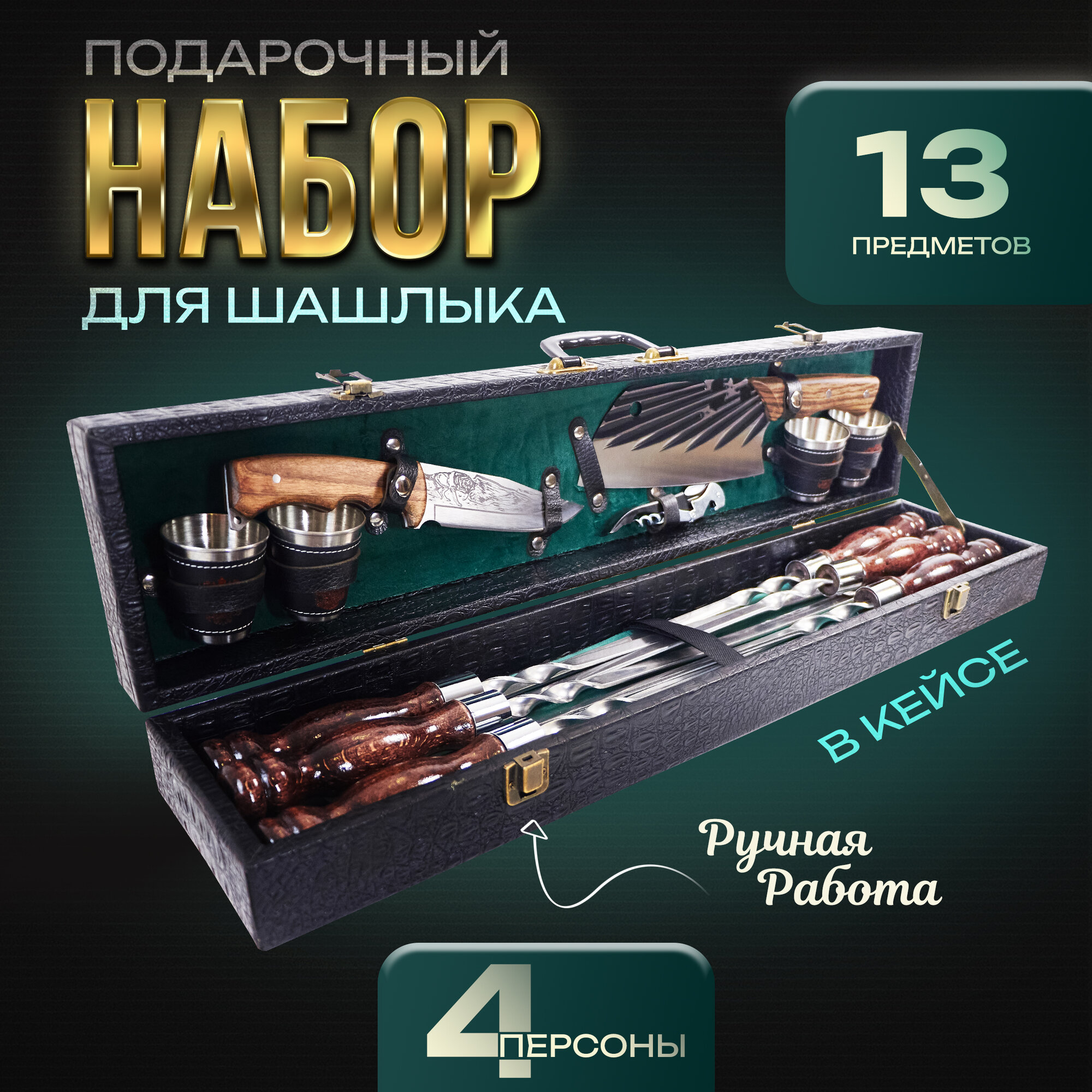 Шашлычный набор...