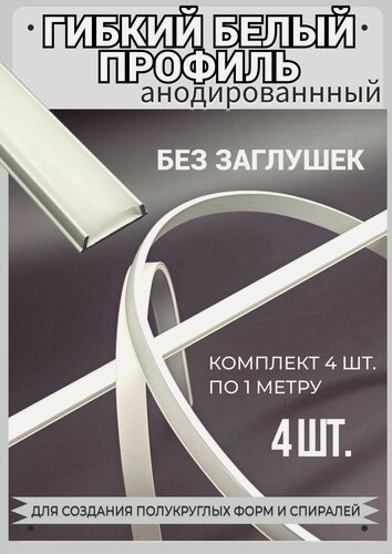 Изображение товара Гибкий профиль белый для светодиодной ленты 15,5х6,4х1000 мм комплект 4 штуки без заглушек