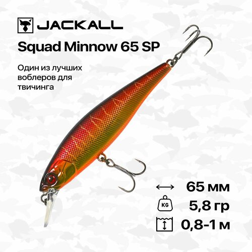 Воблер Jackall Squad Minnow 65 SP, 65 мм, 5,8 гр, 0,8-1 м, #Spawn Tiger