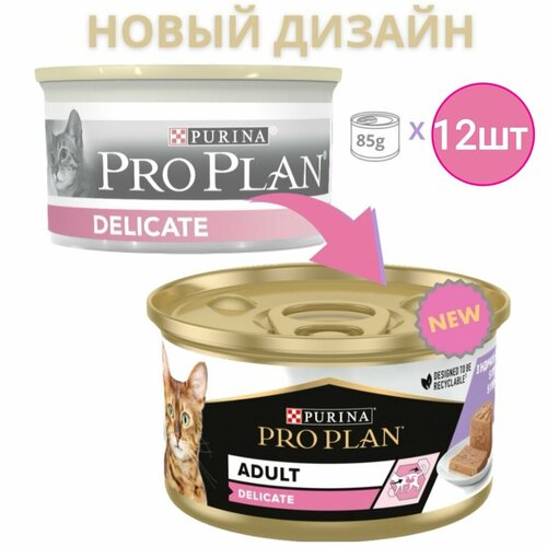 Корм для кошек ProPlan DELICATE, паштет со вкусом индейки, для чувствительного пищеварения (12шт по 85г)
