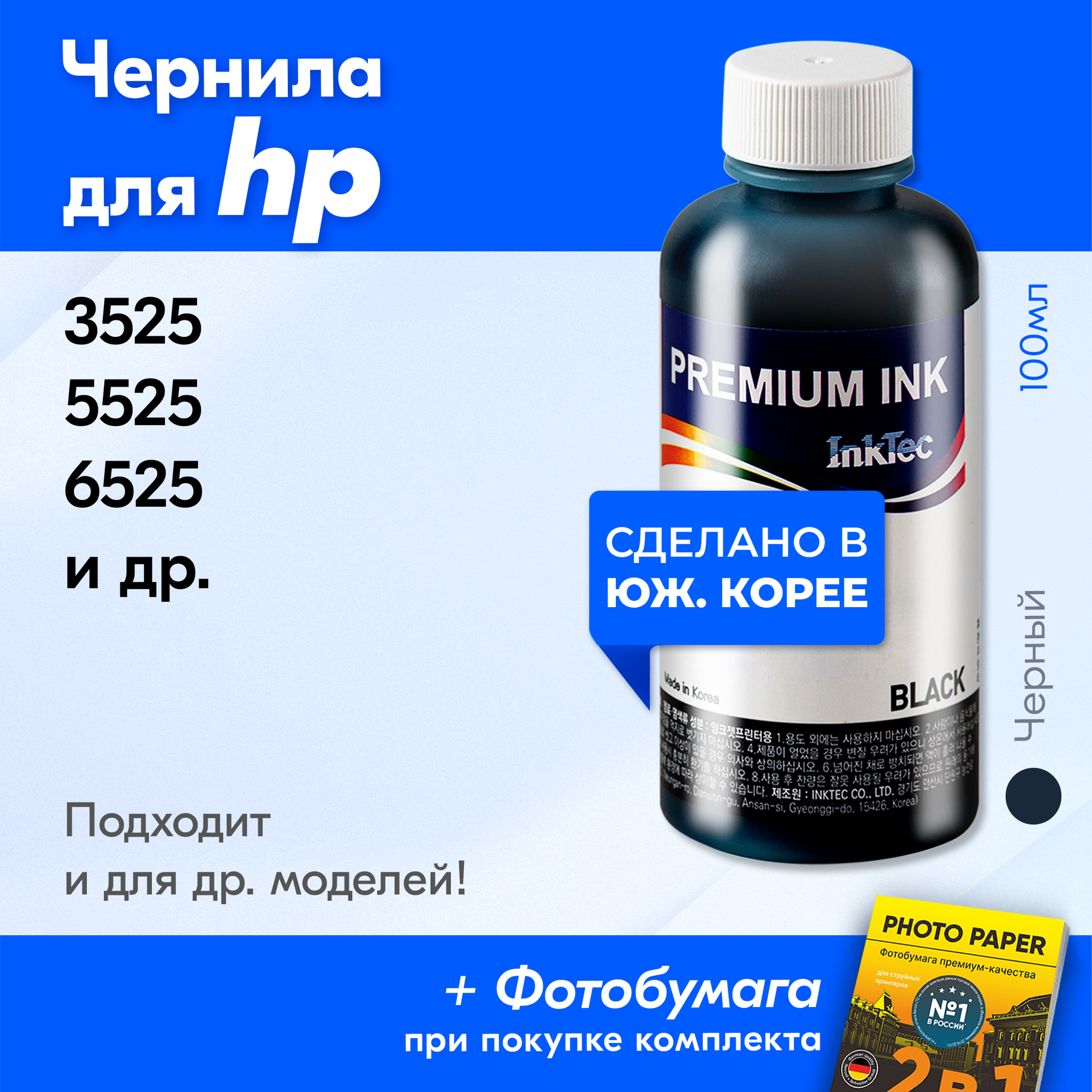 Чернила для HP 655, для принтера HP Deskjet Ink Advantage 3525, 5525, 6525 и др. Краска на принтер для заправки картриджей, (Черный) Black, H7064