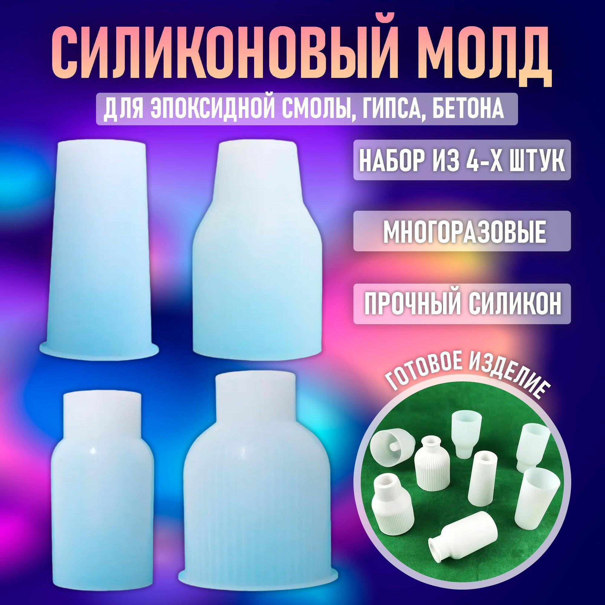 Молд для заливки эпоксидной смолы, набор силиконовых форм для создания вазочки из гипса и бетона.