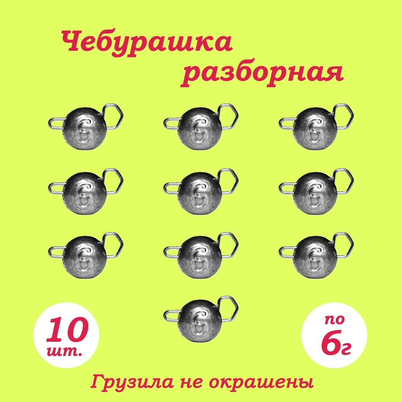 Рыболовное грузило "Чебурашка Разборная" 6гр. 10шт.