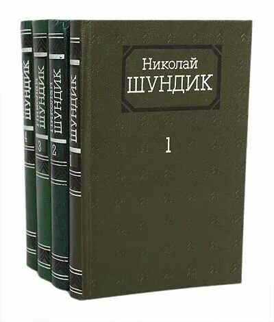 Николай Шундик. Собрание сочинений в 4 томах (комплект из 4 книг)