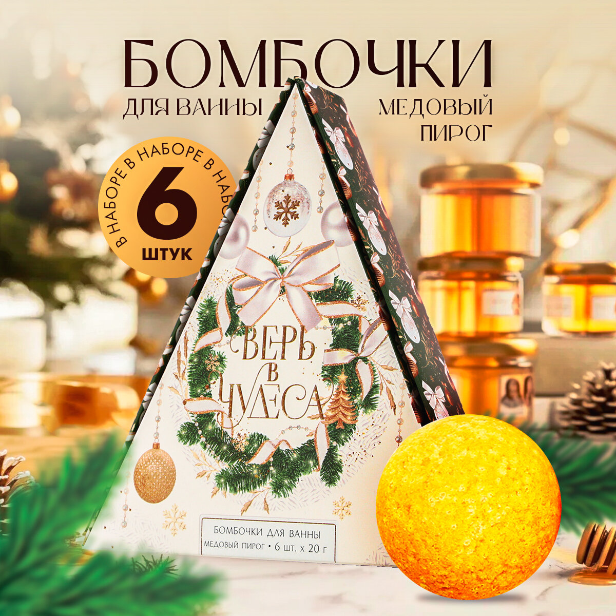 Набор бомбочек для ванны подарочный «Верь в чудеса!» 6 шт по 20 г, аромат медовый пирог