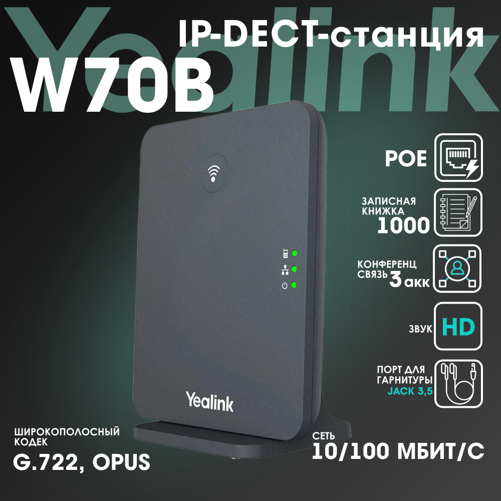 IP-DECT базовая станция Yealink W70B, 10 SIP аккаунтов, работает с телефонными трубками Yealink W53H, W56H, W73H, W59R, DECT-конференц-телефонов CP930W, CP935W и настольного телефона T54W + DD10K