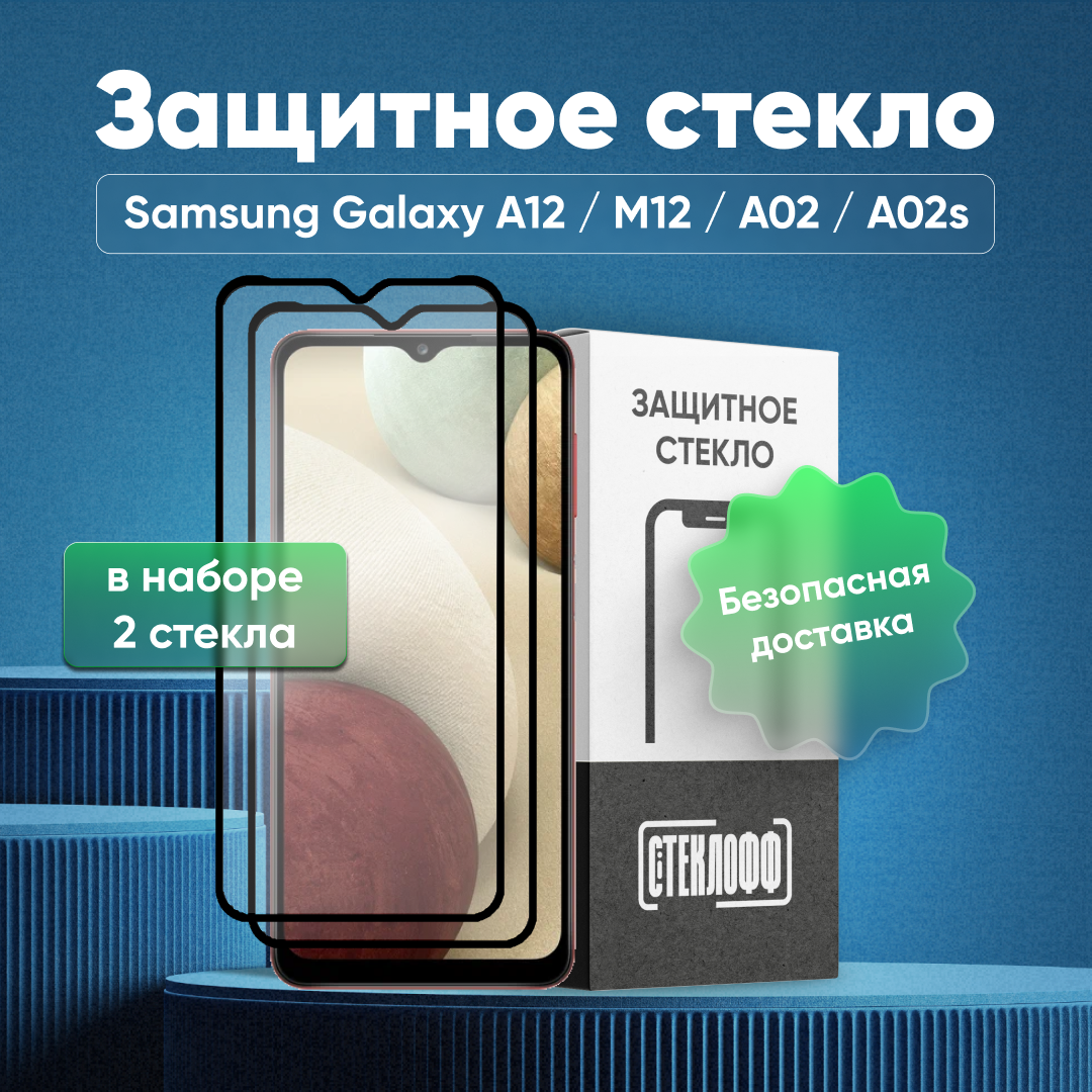 Набор защитных стекол для Samsung Galaxy A12 / M12 / A02 / A02S c полным покрытием, серия Стеклофф Base, 2 шт