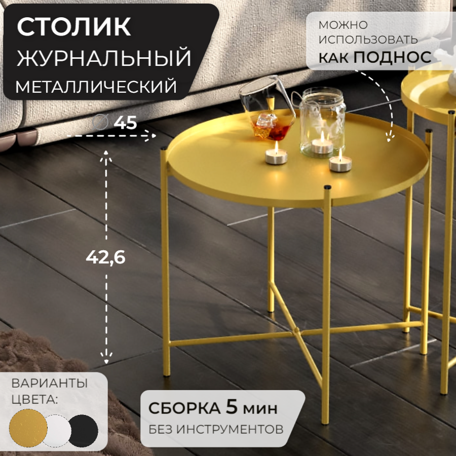 Журнальный столик, столик журнальный круглый D-47,6см, металл золотой