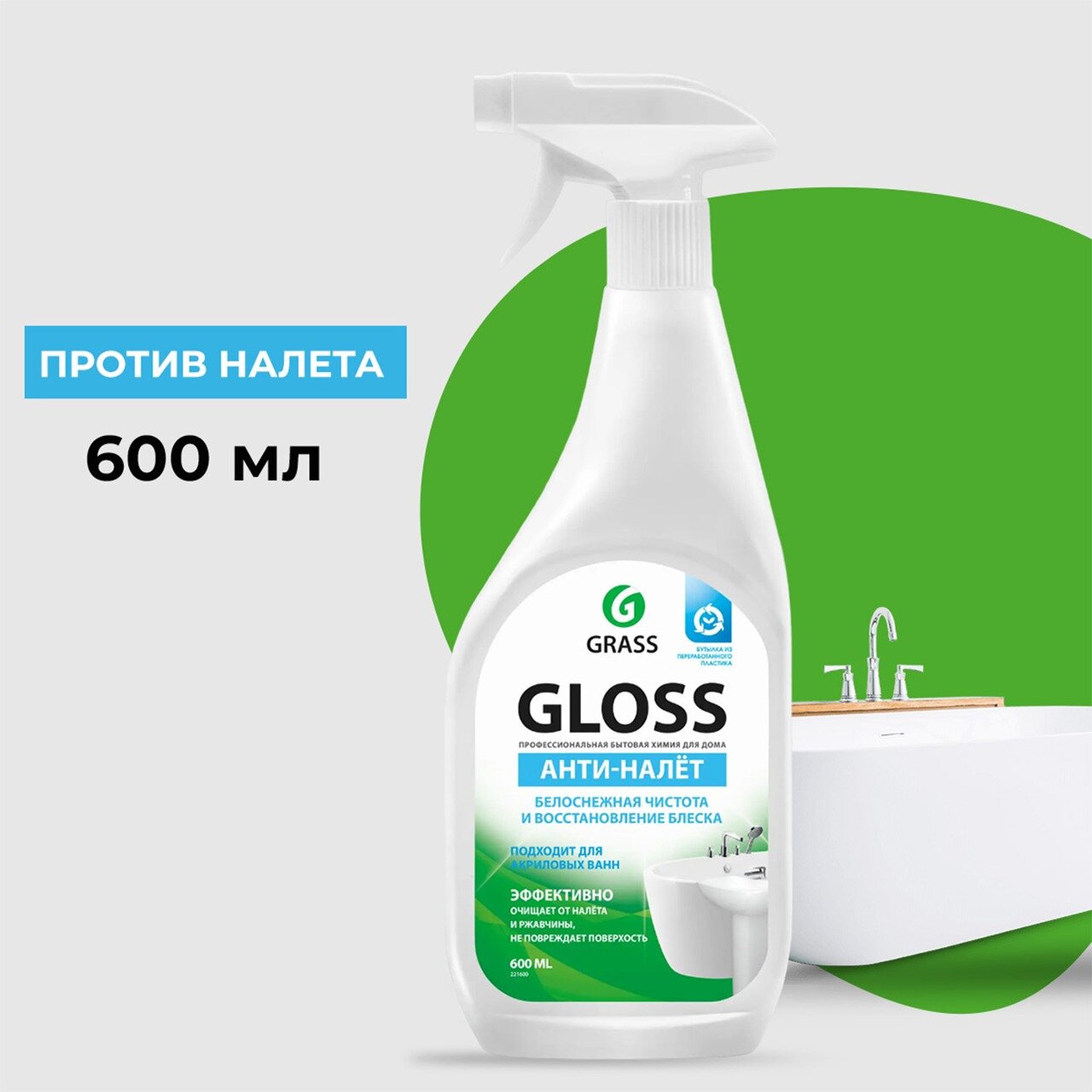 Чистящее средство GraSS Gloss Анти-налет, белоснежная чистота для ванной, 600 мл
