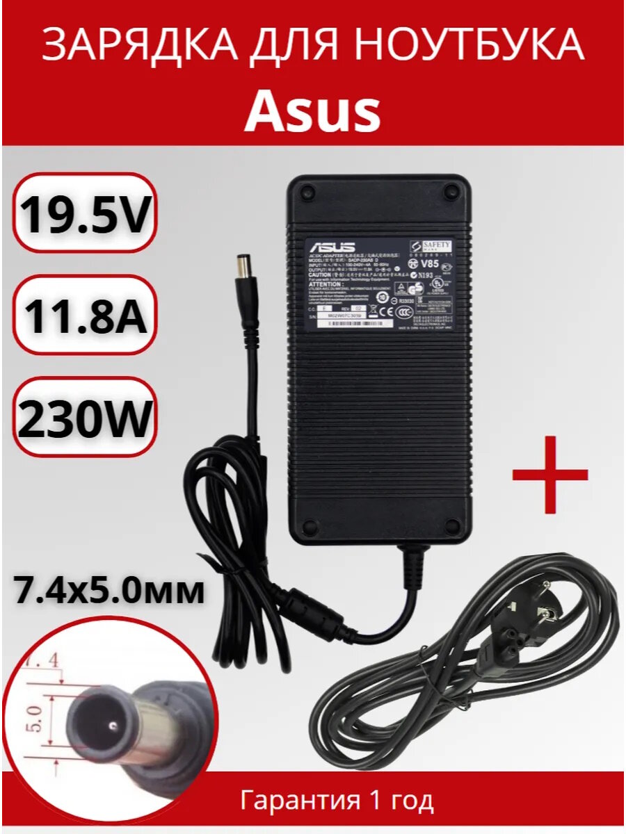 Блок питания для ноутбука Asus 7.4x5.0мм, 230W (19.5V, 11.8A), с сетевым кабелем