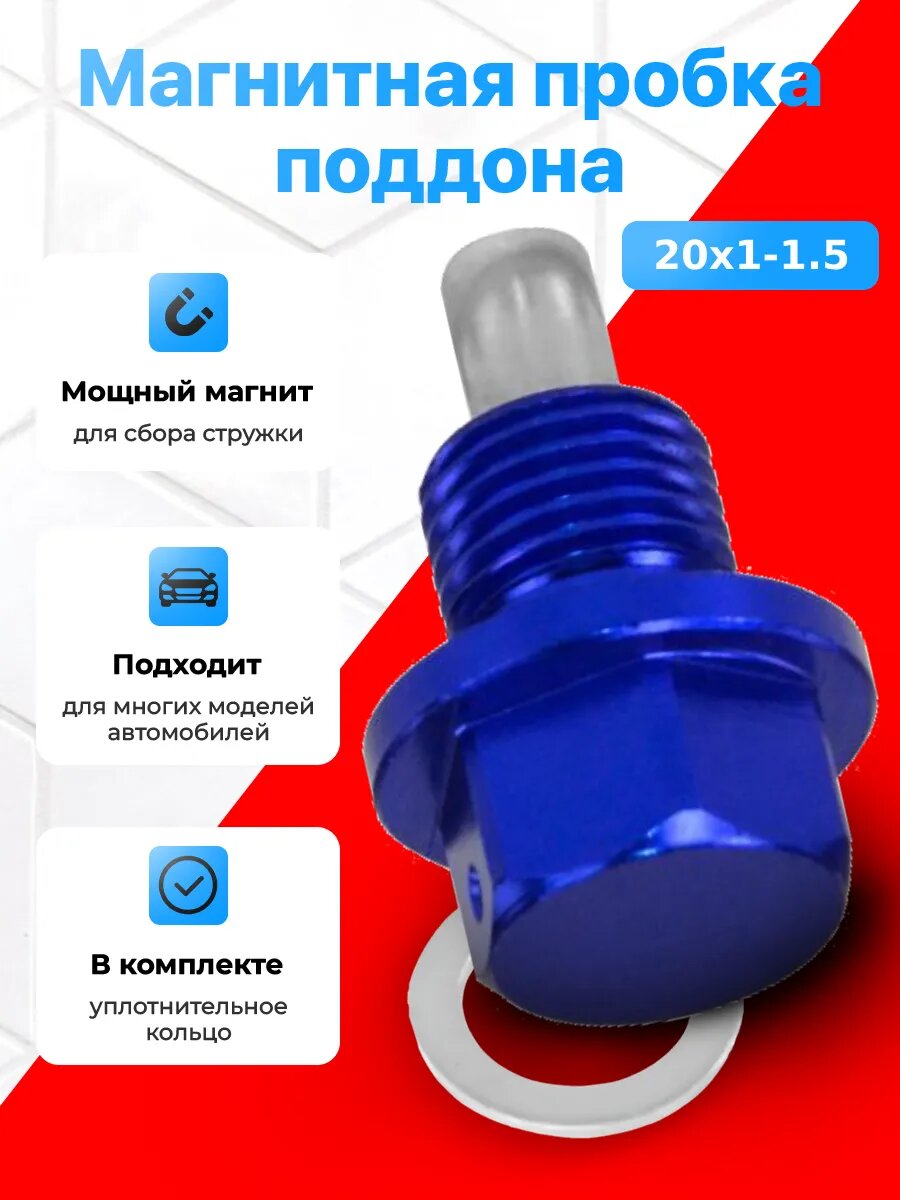 Магнитная пробка для слива масла болт винт 20х1.5