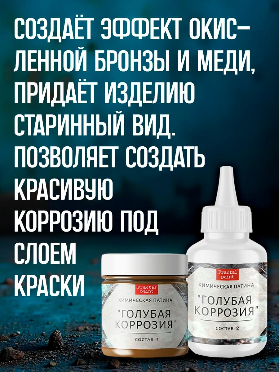 Комбо химических патин (голубая коррозия+коррозия железа+окисленнная медь+грунт унив. прозрачный 20 мл) — фото 1